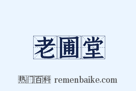 老圃堂是什么意思的图片